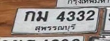 รูปป้าย กม 4332 ที่ตัดจากรูปของผู้แจ้ง
