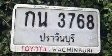 รูปป้าย กน 3768 ที่ตัดจากรูปของผู้แจ้ง