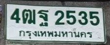 รูปป้าย 4ฒฐ 2535 ที่ตัดจากรูปของผู้แจ้ง