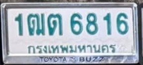 รูปป้าย 1ฒต 6816 ที่ตัดจากรูปของผู้แจ้ง