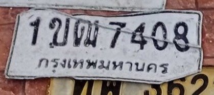 รูปป้าย 1ขฒ 7408 ที่ตัดจากรูปของผู้แจ้ง