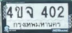 รูปป้าย 4ขจ 402 ที่ตัดจากรูปของผู้แจ้ง