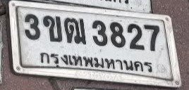 รูปป้าย 3ขฒ 3827 ที่ตัดจากรูปของผู้แจ้ง