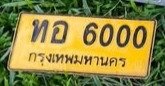 รูปป้าย ทอ 6000 ที่ตัดจากรูปของผู้แจ้ง