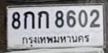 รูปป้าย 8กก 8602 ที่ตัดจากรูปของผู้แจ้ง