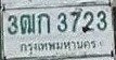 รูปป้าย 3ฒก 3723 ที่ตัดจากรูปของผู้แจ้ง