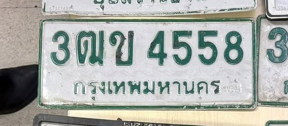 รูปป้าย 3ฒข 4558 ที่ตัดจากรูปของผู้แจ้ง