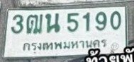 รูปป้าย 3ฒน 5190 ที่ตัดจากรูปของผู้แจ้ง