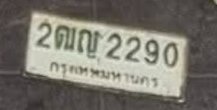 รูปป้าย 2ฒญ 2290 ที่ตัดจากรูปของผู้แจ้ง