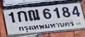 รูปป้าย 1ฒณ 6184 ที่ตัดจากรูปของผู้แจ้ง