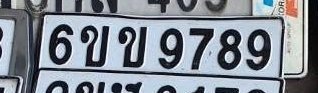 รูปป้าย 6ขข 9789 ที่ตัดจากรูปของผู้แจ้ง