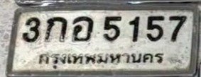 รูปป้าย 3กอ 5157 ที่ตัดจากรูปของผู้แจ้ง