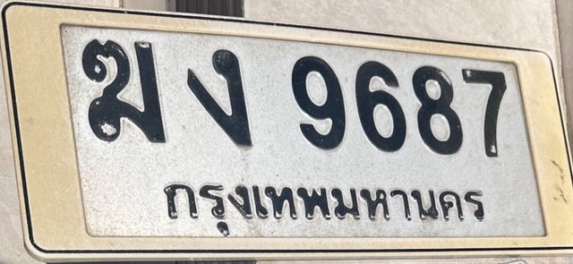 รูปป้าย ฆง 9687 ที่ตัดจากรูปของผู้แจ้ง