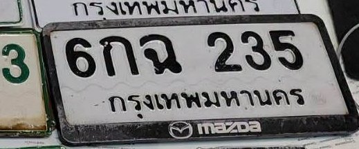 รูปป้าย 6กฉ 235 ที่ตัดจากรูปของผู้แจ้ง
