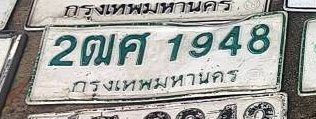 รูปป้าย 2ฒศ 1948 ที่ตัดจากรูปของผู้แจ้ง