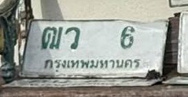 รูปป้าย ฒว 6 ที่ตัดจากรูปของผู้แจ้ง