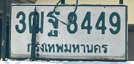 รูปป้าย 3ฒฐ 8449 ที่ตัดจากรูปของผู้แจ้ง