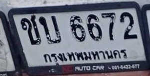 รูปป้าย ชบ 6672 ที่ตัดจากรูปของผู้แจ้ง