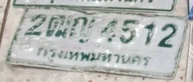 รูปป้าย 2ฒญ 4512 ที่ตัดจากรูปของผู้แจ้ง