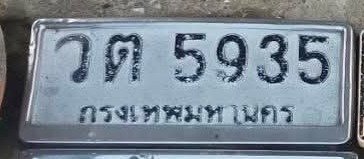 รูปป้าย วต 5935 ที่ตัดจากรูปของผู้แจ้ง