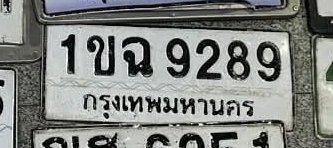 รูปป้าย 1ขฉ 9289 ที่ตัดจากรูปของผู้แจ้ง