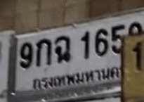 รูปป้าย 9กฉ 1659 ที่ตัดจากรูปของผู้แจ้ง