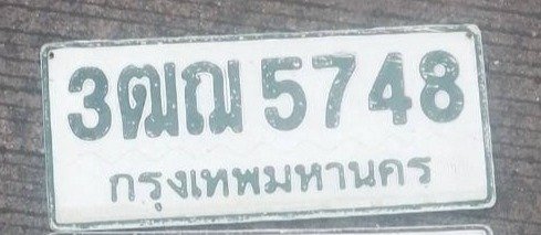 รูปป้าย 3ฒฌ 5748 ที่ตัดจากรูป