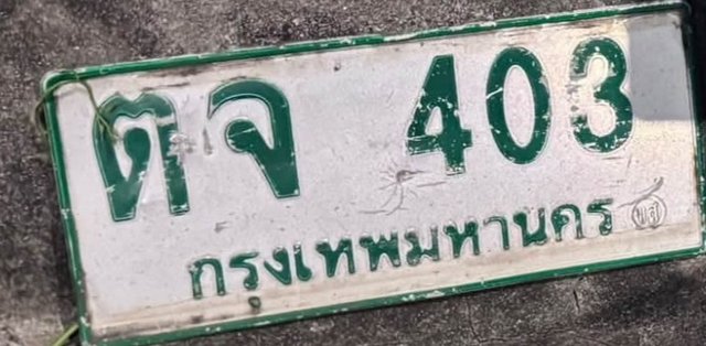 รูปป้าย ตจ 403 ที่ตัดจากรูปของผู้แจ้ง