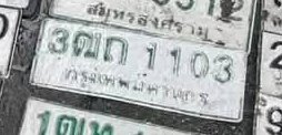 รูปป้าย 3ฌก 1103 ที่ตัดจากรูปของผู้แจ้ง
