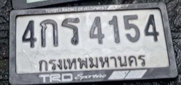 รูปป้าย 4กร 4154 ที่ตัดจากรูปของผู้แจ้ง