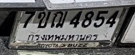 รูปป้าย 7ขฌ 4854 ที่ตัดจากรูปของผู้แจ้ง