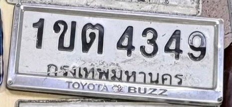 รูปป้าย 1ขต 4349 ที่ตัดจากรูปของผู้แจ้ง