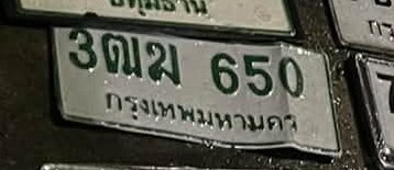 รูปป้าย 3ฒฆ 650 ที่ตัดจากรูปของผู้แจ้ง
