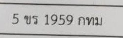 รูปป้าย 5ขร 1959 ที่ตัดจากรูปของผู้แจ้ง
