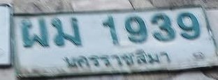 รูปป้าย ผม 1939 ที่ตัดจากรูปของผู้แจ้ง