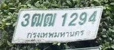 รูปป้าย 3ฒฒ 1294 ที่ตัดจากรูปของผู้แจ้ง
