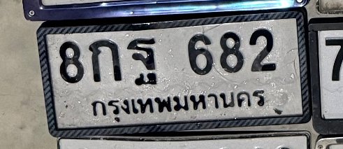 รูปป้าย 8กฐ 682 ที่ตัดจากรูปของผู้แจ้ง