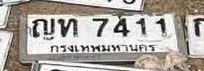 รูปป้าย ญท 7411 ที่ตัดจากรูปของผู้แจ้ง