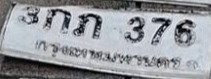 รูปป้าย 3กภ 376 ที่ตัดจากรูปของผู้แจ้ง
