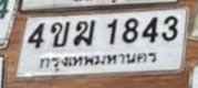 รูปป้าย 4ขฆ 1843 ที่ตัดจากรูปของผู้แจ้ง