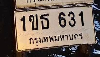 รูปป้าย 1ขธ 631 ที่ตัดจากรูปของผู้แจ้ง