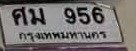 รูปป้าย ศม 956 ที่ตัดจากรูปของผู้แจ้ง