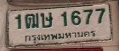 รูปป้าย 1ฒษ 1677 ที่ตัดจากรูปของผู้แจ้ง