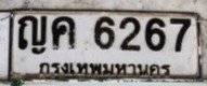 รูปป้าย ญค 6267 ที่ตัดจากรูปของผู้แจ้ง
