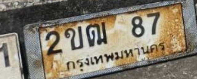 รูปป้าย 2ขฒ 87 ที่ตัดจากรูปของผู้แจ้ง