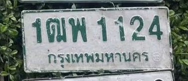 รูปป้าย 1ฒพ 1124 ที่ตัดจากรูปของผู้แจ้ง