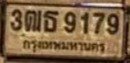 รูปป้าย 3ฒธ 9179 ที่ตัดจากรูปของผู้แจ้ง