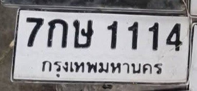 รูปป้าย 7กษ 1114 ที่ตัดจากรูปของผู้แจ้ง