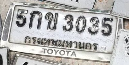 รูปป้าย 5กข 3035 ที่ตัดจากรูปของผู้แจ้ง