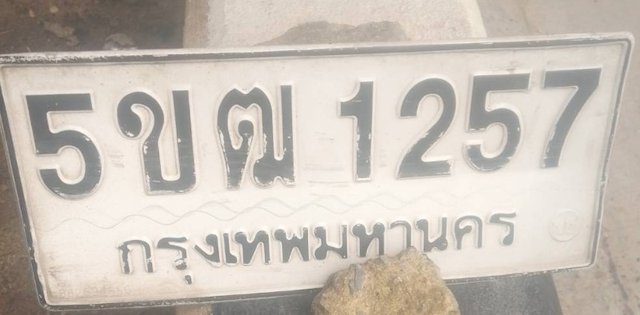 รูปป้าย 5ขฒ 1257 ที่ตัดจากรูป
